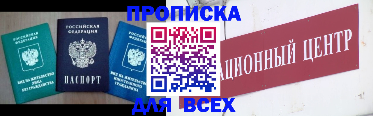 купить прописку в Анадыре